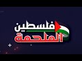 تغطية خاصة تطورات الأوضاع في فلسطين 3 2021 05 15 