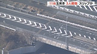 11台が絡む玉突き事故で３人けが 　愛知・静岡県境の国道２３号