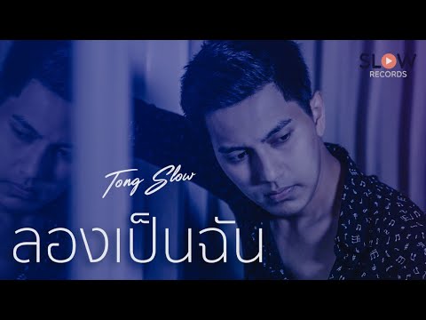 คอร์ดเพลง ลองเป็นฉัน ต๋อง วัฒนา SLOW 