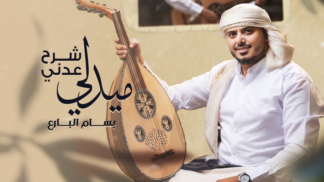 ميدلي شرح عدني - بسام البارع (حصرياً) | 2025