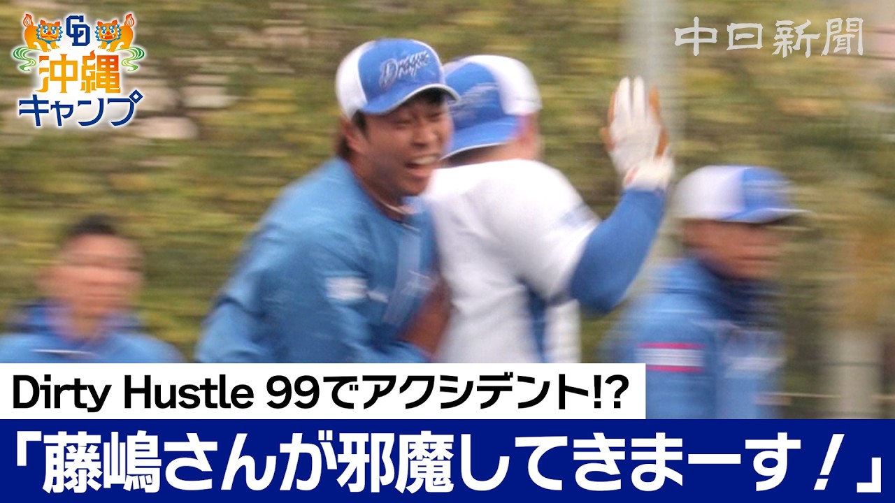 Dirty Hustle 99に藤嶋、高橋宏、松木平の3投手が参加【ドラ春キャンプ in 沖縄】