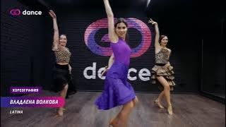Kaoma - Banto | Хореограф Владлена Волкова, стиль Latina | GODANCE