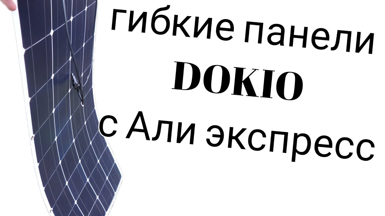 Гибкие панели с Али экспресс