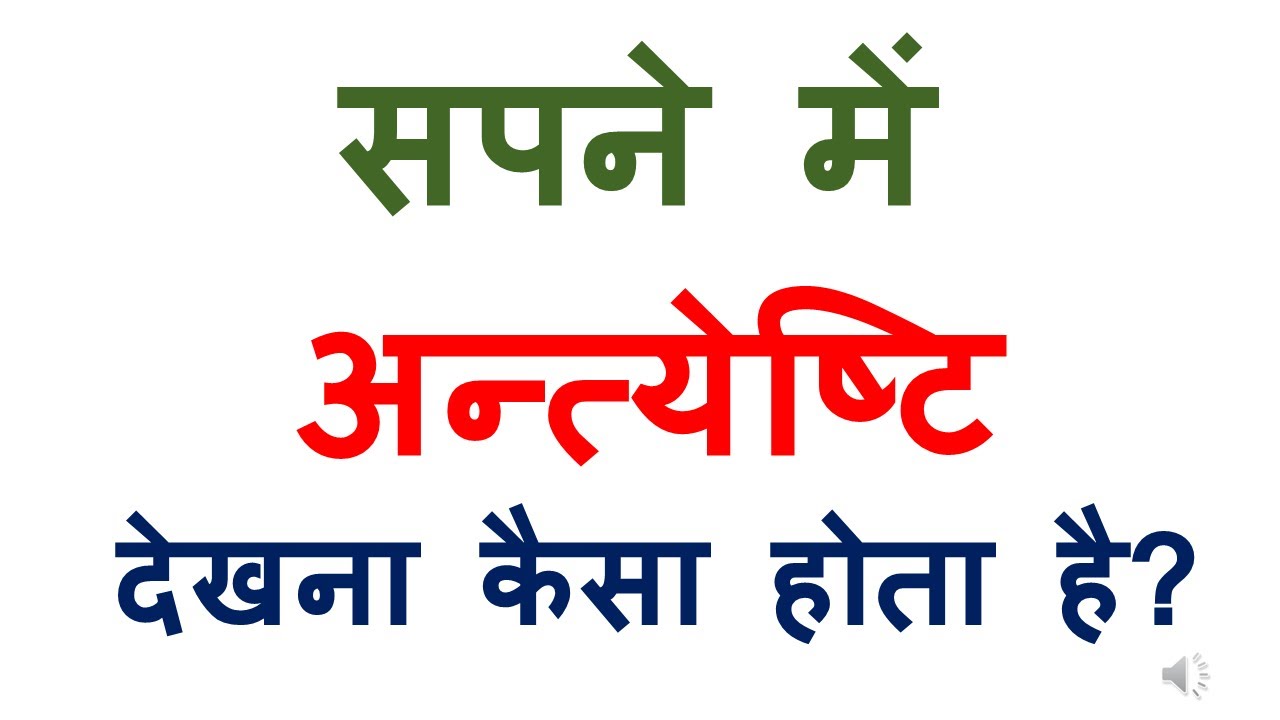 सपने में अन्त्येष्टि देखना कैसा होता है ? Sapne mein Antyeshti dekhna kya matlab hota hai