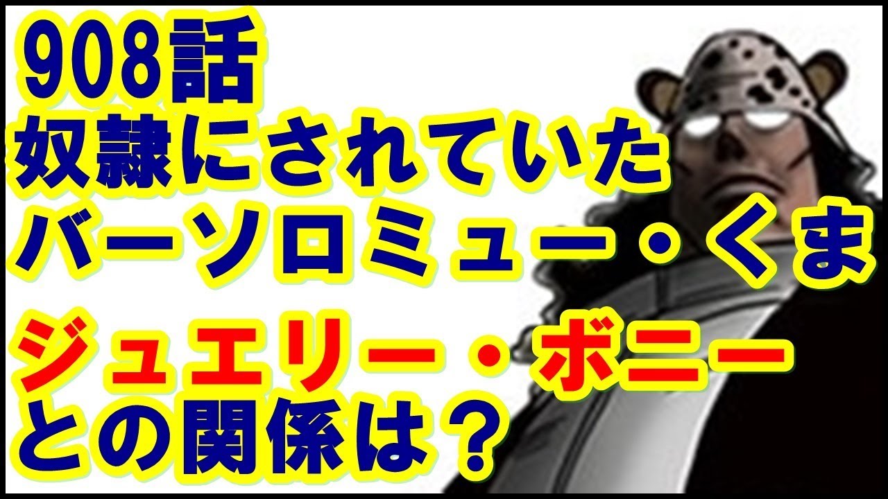 ワンピース 908話 天竜人の奴隷にされていたバーソロミュー くま ジュエリー ボニーとの関係は Youtube