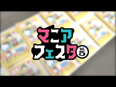 「マニアフェスタVol.5」プロモーションムービー