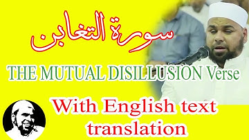 سورة التغابن الشيخ عبدالله كامل | تلاوة خاشعة وصوت مؤثر