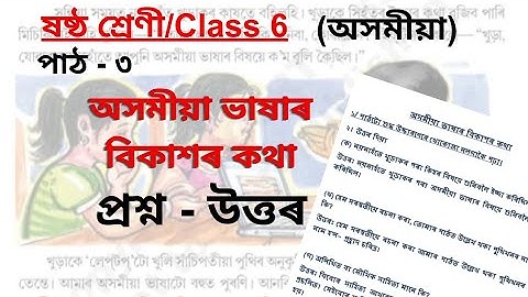Class 6 Assamese Lesson 3 Questions Answers. Class 6 Assamese Chapter 3 questions answers.