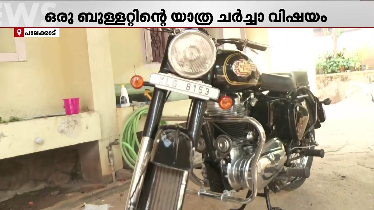 40 വർഷം മുമ്പ് അച്ഛൻ വിറ്റ വാഹനം തേടിപ്പിടിച്ച് സ്വന്തമാക്കി മകൻ; ഇത് പാലക്കാട്ടെ ബുള്ളറ്റ് സ്റ്റോറി