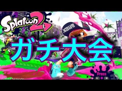 【スプラトゥーン２】20時よりSplatted杯！【Libalent Calamari】 - 【スプラトゥーン２】20時よりSplatted杯！【Libalent Calamari】