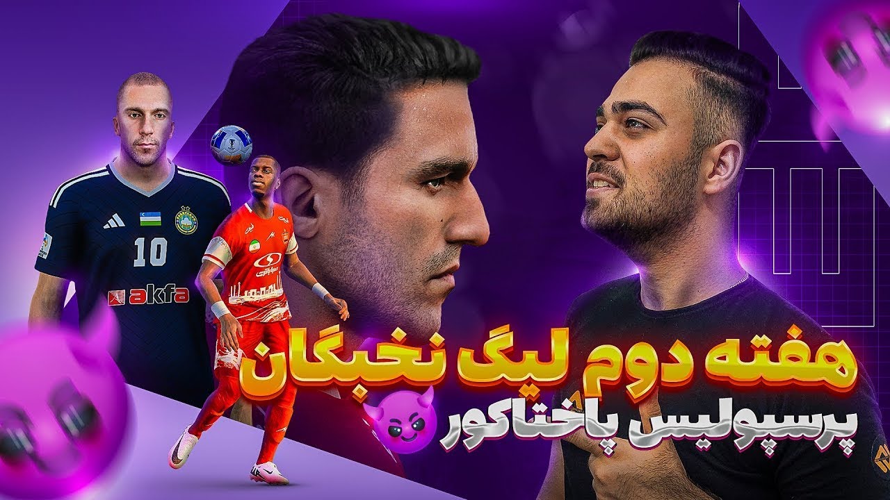 هفته دوم لیگ نخبگان آسیا 😈 #پاختاکور در برابر #پرسپولیس 😍 Pakhtakor Vs Perspolis