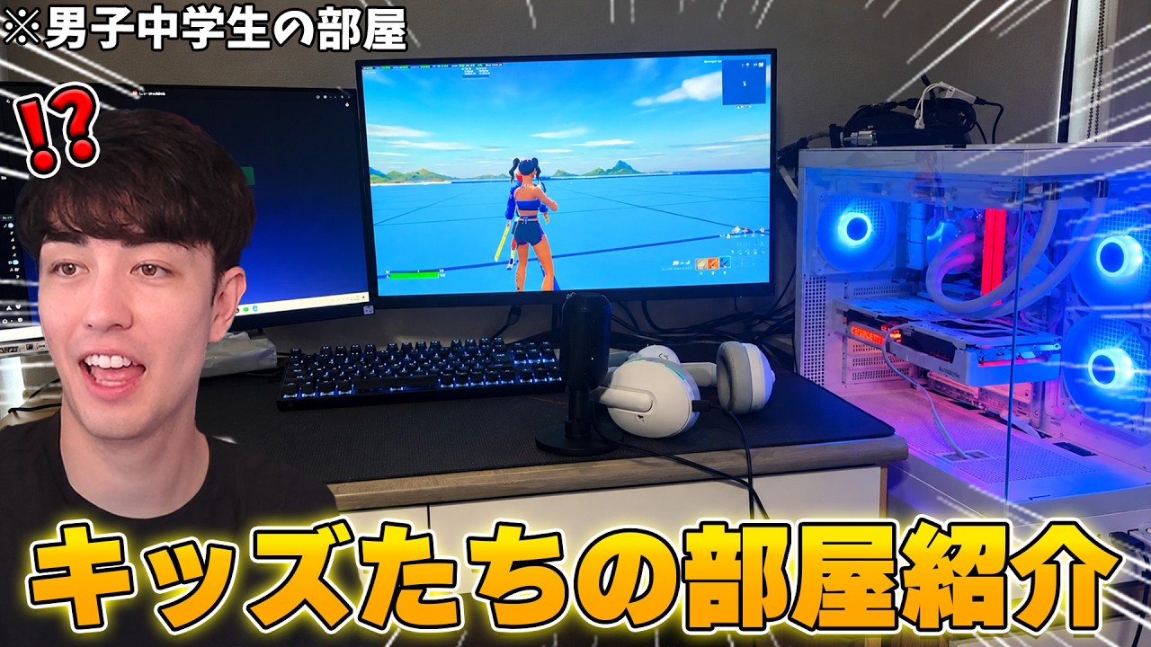 【部屋紹介】視聴者キッズたちの " 強すぎるゲーム環境 " を紹介していくWWWWW【フォートナイト】