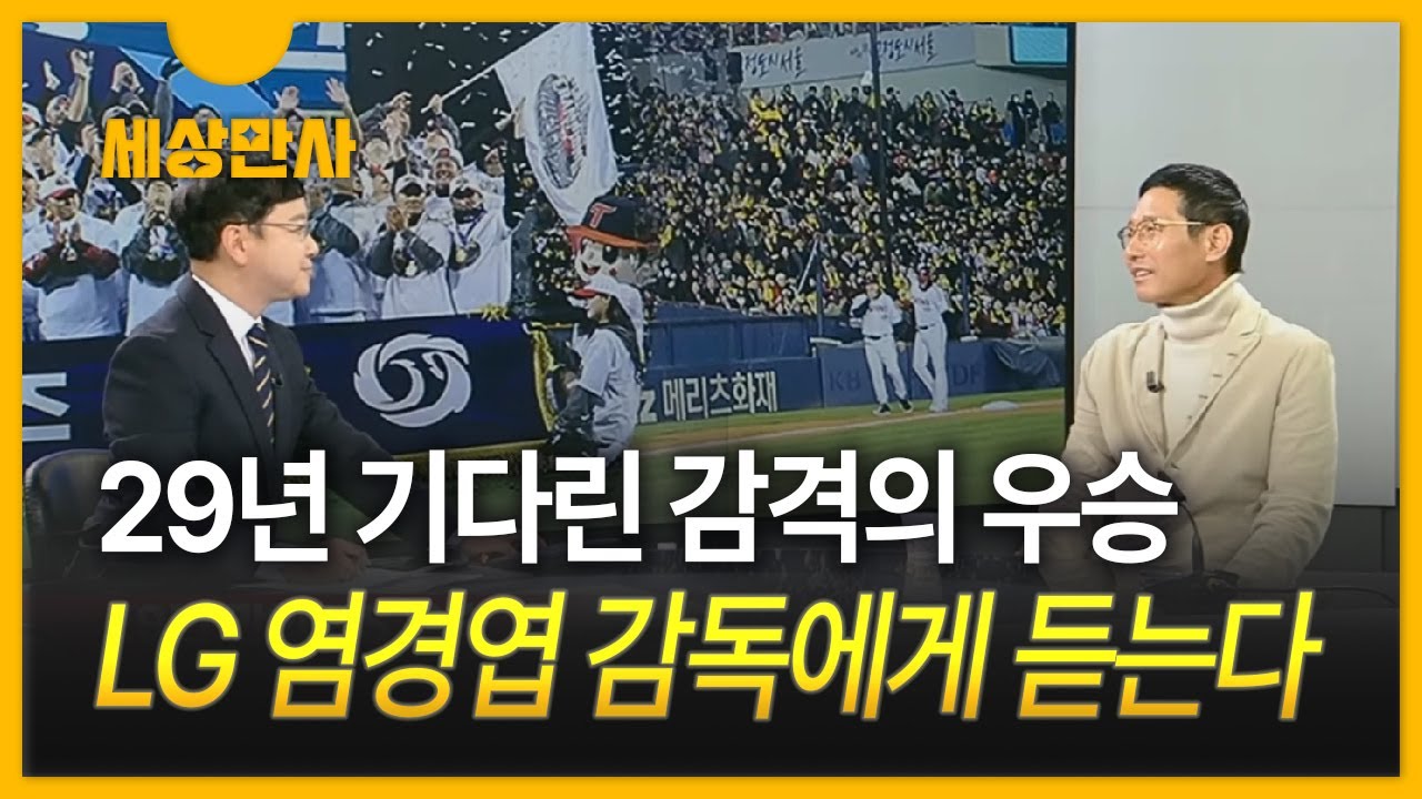 [세상만사] '29년' 기다린 우승 그 원동력은?…LG 염경엽 감독에게 듣는다