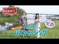 【Kumiのちょこっとバスフィッシング】夏のバス釣り攻略法～講師 杉戸プロ～