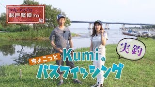 【Kumiのちょこっとバスフィッシング】夏のバス釣り攻略法～講師 杉戸プロ～