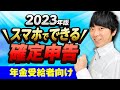 【これ1本で終了】スマホでできる確定申告完全解説～年金受給者向け 保険料控除・医療費控除・ふるさと納税～