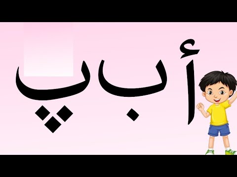 اردو حروف تہجی | ا تا ے | مثالوں کے ساتھ | - YouTube