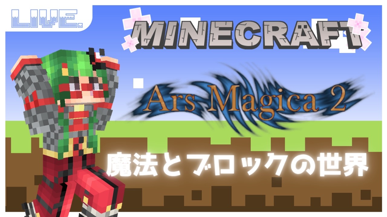 【Minecraft/ArsMagica2】魔法とブロックの世界へ! #1【Vtuber/バ美肉】