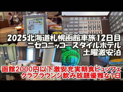 【オークラニッコーホテルズに土曜2名1室わずか9000円宿泊！】ここ5年で500以上泊まったホテルで最高の部屋！クラブラウンジ夕食 函館最高コストパフォーマンス朝食ビュッフェ！北海道車旅ニセコ12日目