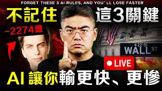 【突發】港股 中概股現在怎麼看？AI炒股最致命的錯：是你太相信它！送你3個AI秘訣，避免輸冤枉錢！