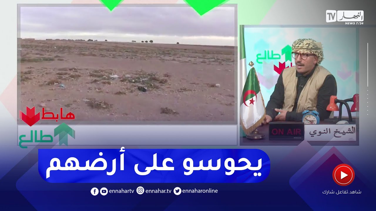 طالع هابط: شاهد سكان مرغاد بسعيدة.. 6 سنوات من الإنتظار لإقتناء اراضيهم