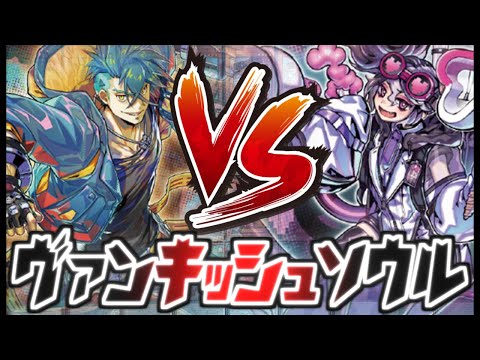 最新】注目テーマ「ヴァンキッシュソウル」を徹底解説！【デッキ