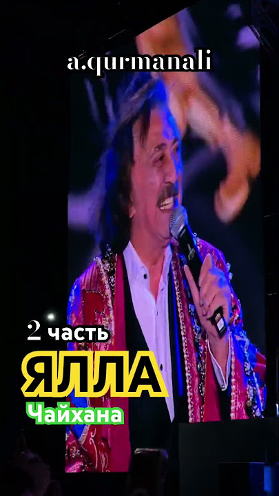 Ялла - Чайхана 1 Часть Азия Даусы 2023 #Рекомендации - YouTube