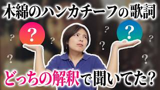木綿のハンカチーフの歌詞の解釈が真っ二つに分かれる件