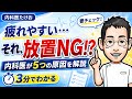 疲れやすい　それ、放置NG⁉️　内科医が5つの原因を解説