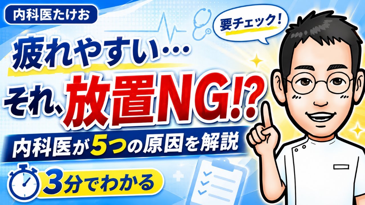 疲れやすい　それ、放置NG⁉️　内科医が5つの原因を解説