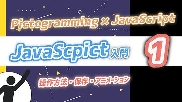 ジャバスクピクト入門01(JavaScriptの事始め)