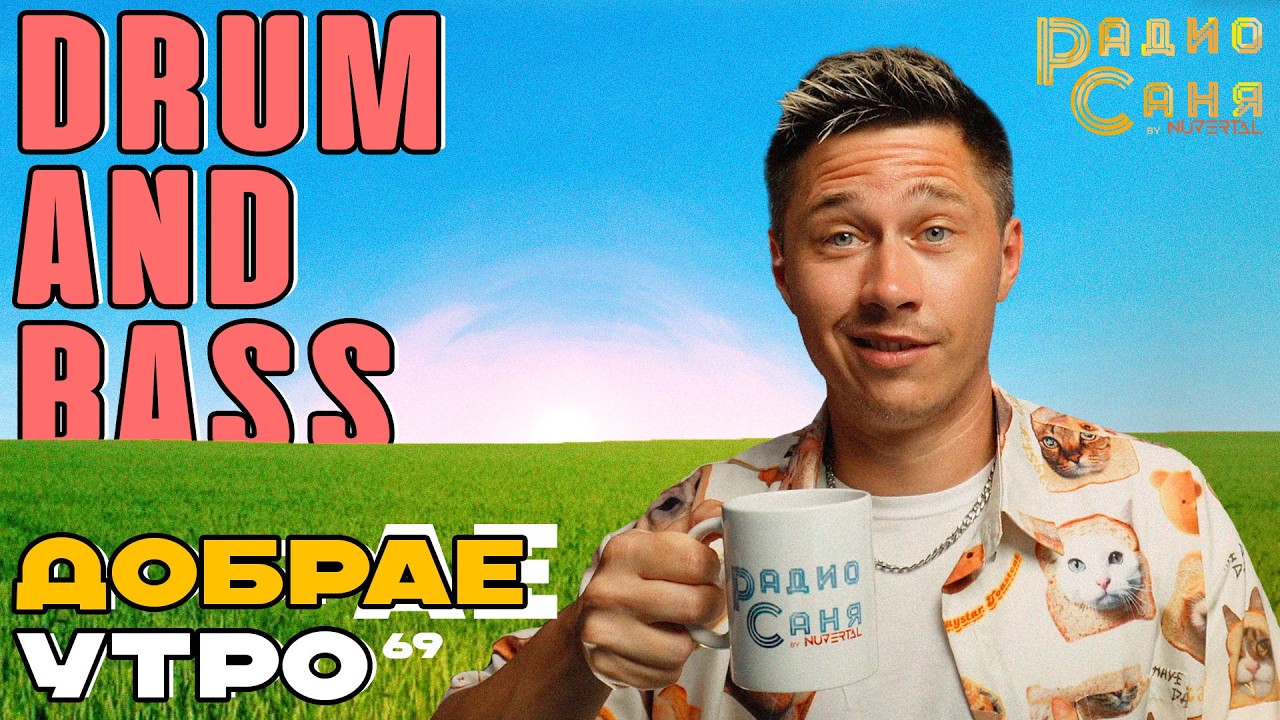 Drum and Bass шоу Радио Саня: ДОБРАЕ УТРО 69