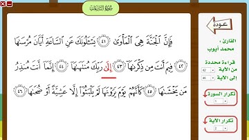 سورة النازعات 42 46