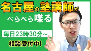 【塾講師が教育相談】保護者の方のご質問に答えていきます part３　＆　他人に声をかけられない理由【教育相談】