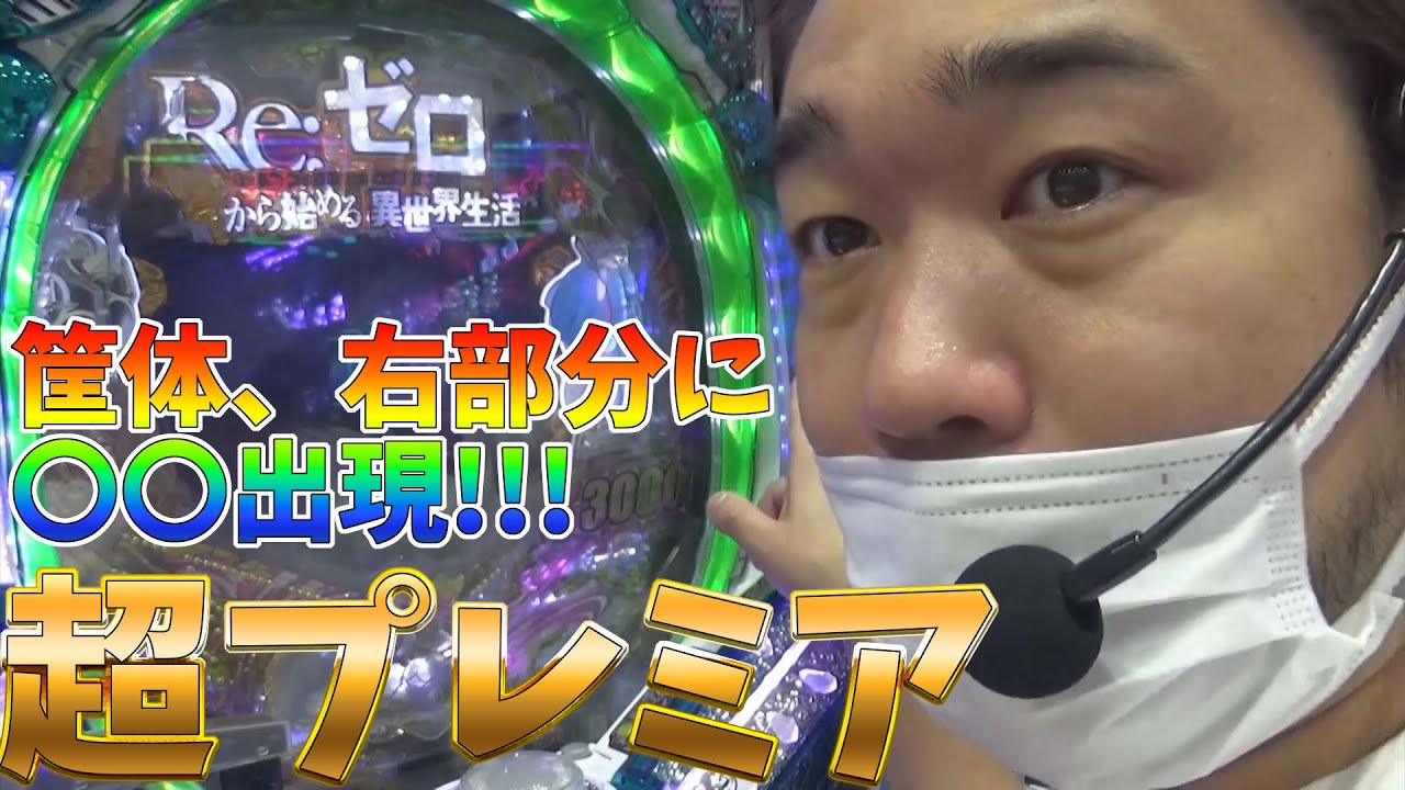Pリゼロで誰も見たことがない超プレミアを発見した結果 ギャンブル動画チャンピオン