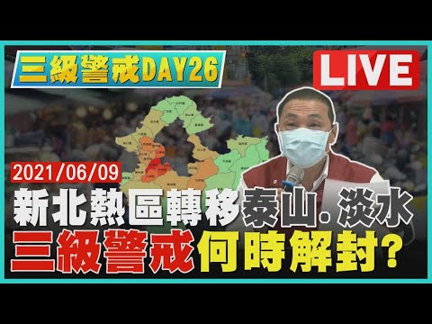 【LIVE】三級警戒DAY26 新北熱區轉移泰山.淡水 三級警戒何時解封？LIVE #陳培哲 #高端股價 #泰山淡水 20210609