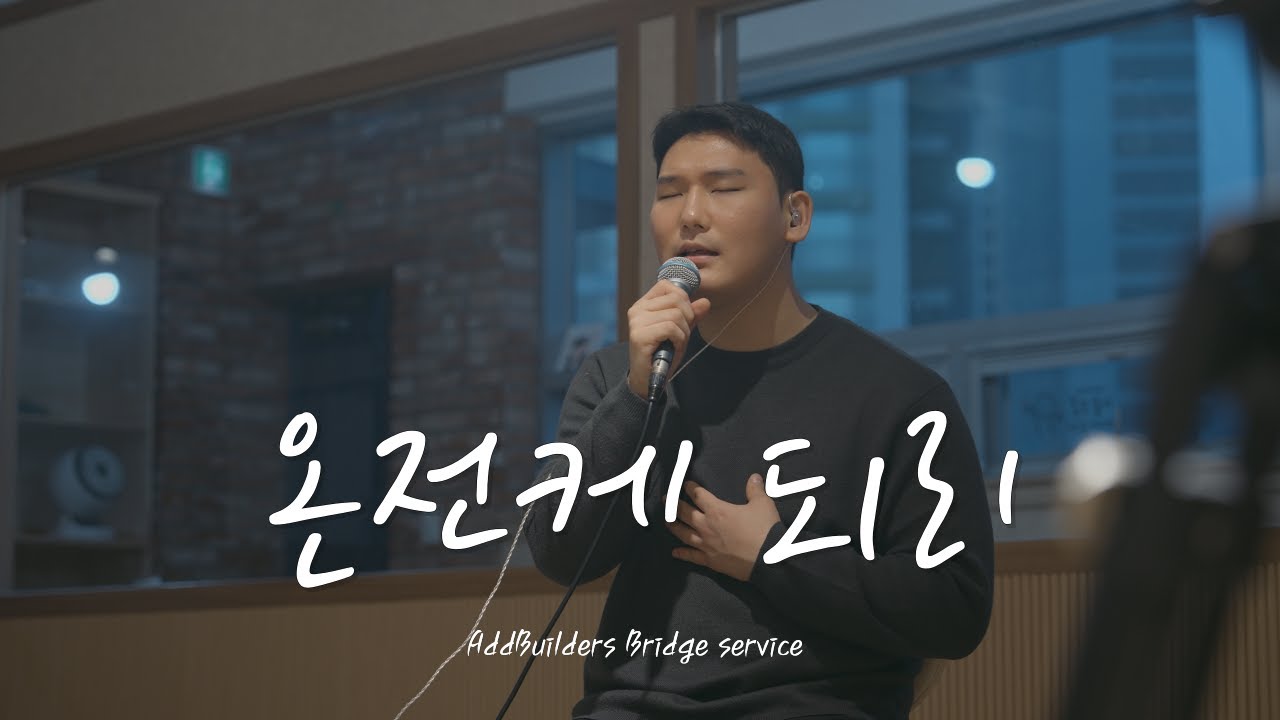 온전케 되리 | Bridge Service | AddBuilders