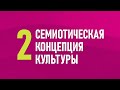 2. Семиотическая концепция культуры