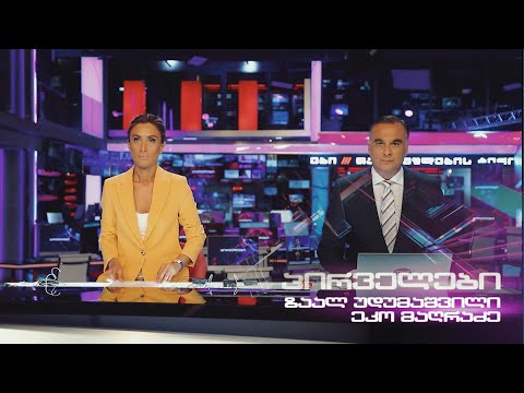 პირველების ცენტრალური გამოშვება  20.05.2024 ⭕ 🅻🅸🆅🅴