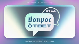 №244 | ОТВЕТЫ НА ВОПРОСЫ | Прямой Эфир | 31 Мая, 2024