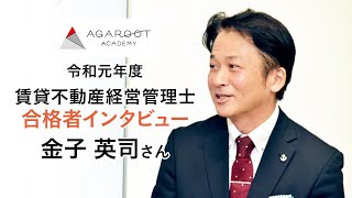 令和元年度 賃貸不動産経営管理士試験 合格者の声 金子英司さん｜アガルートアカデミー賃貸不動産経営管理士試験