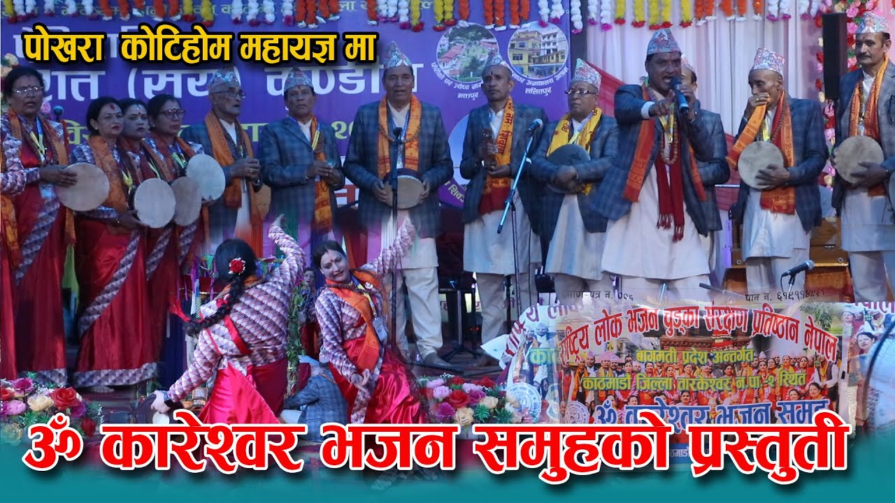 पोखरा  कोटिहोम महायज्ञमा ॐ कारेश्वर भजन समुह पुग्दा बाजा गाजा सहित भब्य स्वागत | भजन दमदार प्रस्तुती