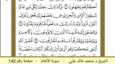 سورة الأنعام ( 142 ) - الشيخ د. محمد خالد علبي