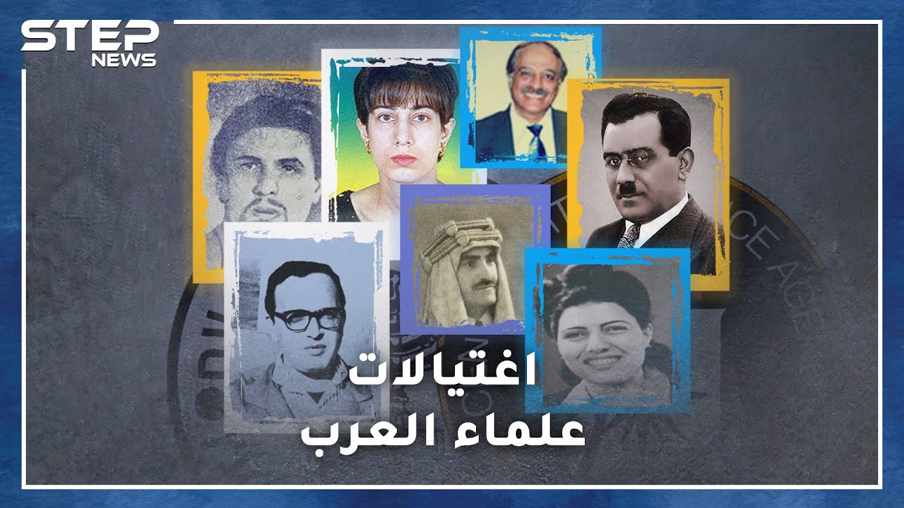 وثائقي اغتيالات ومذابح علماء العرب..كيف قتل الموساد أينشتاين وأديسون العرب وماري كوري الشرق!؟