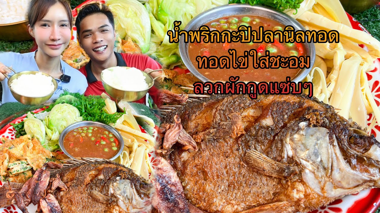 น้ำพริกกะปิปลานิลทอด ทอดไข่ใส่ชะอม ลวกผักกูดแซ่บๆ