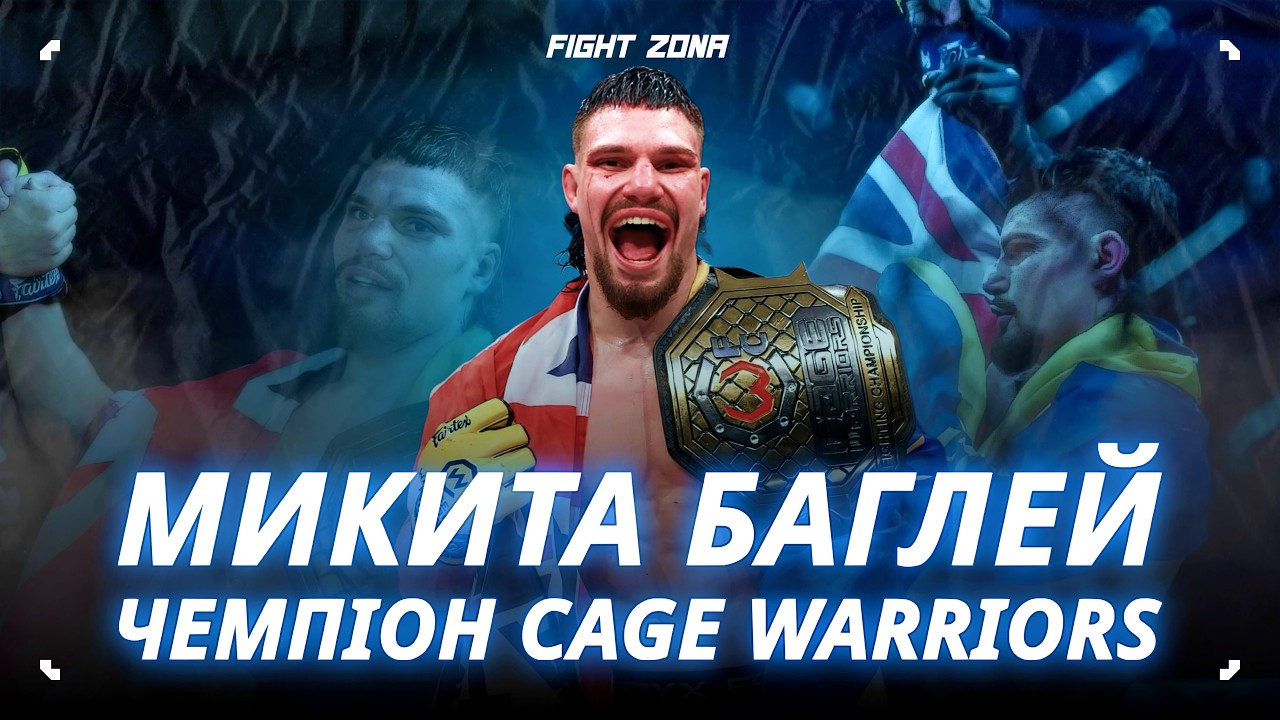Микита Баглей! НАШ перший чемпіон Cage Warriors. Про свій титул та гордість бути українцем