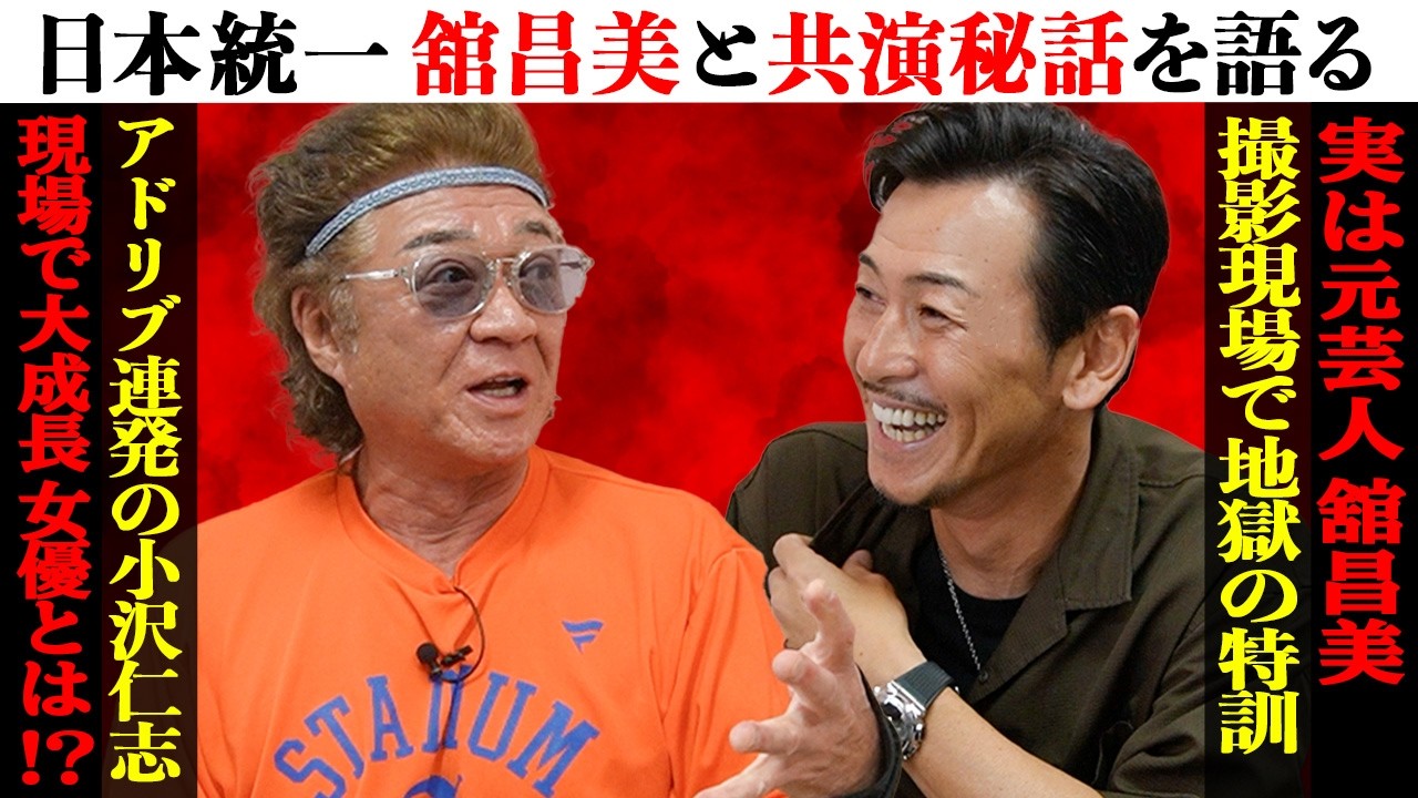 元芸人!?舘昌美と町中華で昼飲み『日本統一』12年の共演秘話を語る｜小沢仁志のアドリブで成長したあの女優とは！？