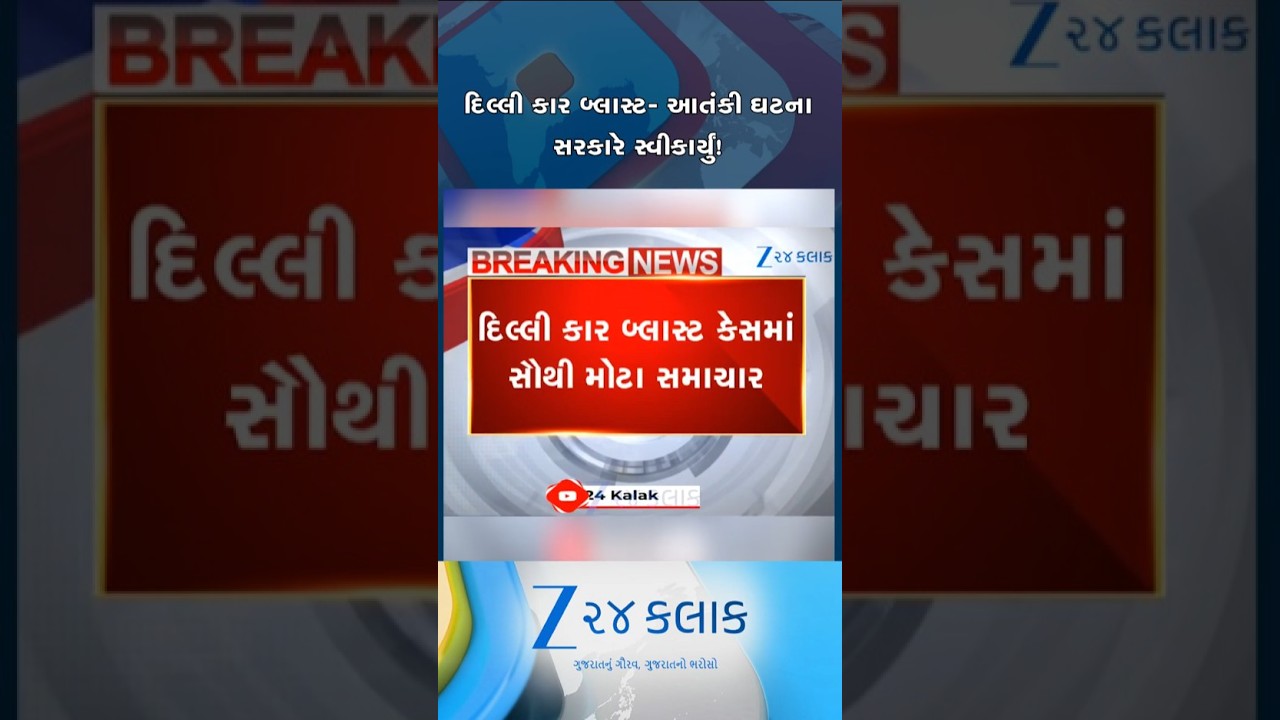 દિલ્લી બ્લાસ્ટને સરકારે માની 'આતંકી' ઘટના, કહ્યું આ એક જઘન્ય કૃત્ય!