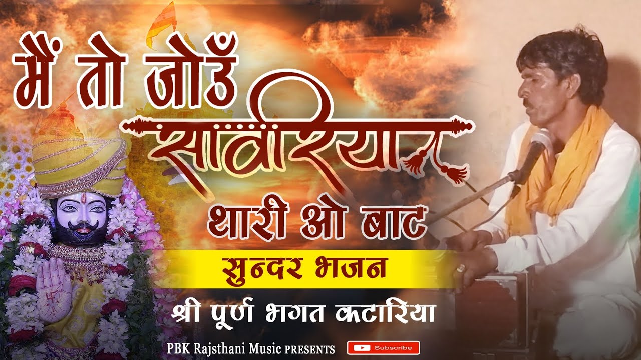 मैं तो जोऊँ ओ साँवरिया थारी ओ बाट।। बाबा रामदेव जी पुरातन भजन।।श्री पूर्ण भगत कटारिया।। सुन्दर भजन।।