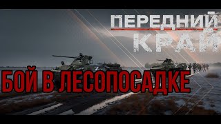 БОЙ В ЛЕСОПОСАДКЕ - ПЕРЕДНИЙ КРАЙ (Сложность "Реалистичная")